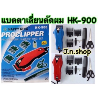 แบตตาเลี่ยนตัดผม รุ่น HK-900