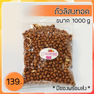 ถั่วลิสงทอดโรยเกลือ อร่อย เม็ดใหญ่ เก็บได้นาน ขนาด 1 กิโลกรัม มีของพร้อมส่ง (ขายปลีกและส่ง) ซื้อเยอะ ลดเยอะ