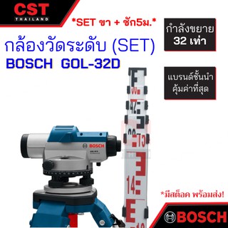 กล้องวัดระดับ ยี่ห้อ BOSCH รุ่น GOL-32D (SET ขา+ไม้ชัก5m)