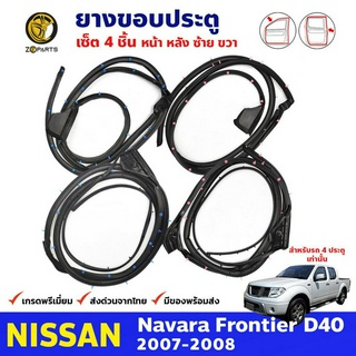 ชุดยางประตู เซ็ตหน้าหลัง 4 เส้น Nissan Navara D40 รุ่น4ประตู 2007-08 ยางกันกระแทกขอบประตู นิสสัน นาวาร่า ยางแท้ คุณภาพดี