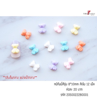 ( มี2สี ) อะไหล่หมีกัมมี่สีขุ่น 12เม็ด