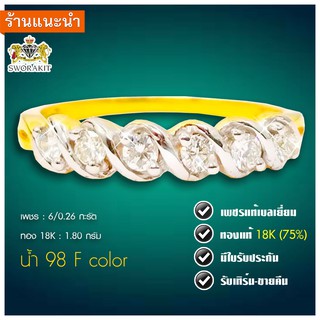 แหวนเพชร 18K แหวนเพชรแท้ เพชรรวม 0.26  กะรัต  น้ำ 98  มีใบรับประกัน เปลี่ยน-ขายคืนได้