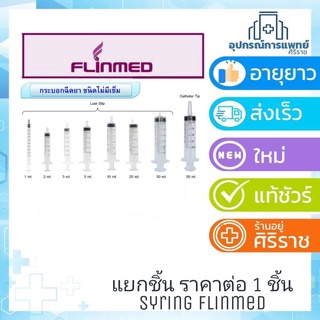 แยกชิ้น กระบอกฉีดยา flinmed Syring ไซริ้งค์ ไม่มีเข็ม หลอดฉีดยา ไซริ้งค์ให้อาหาร