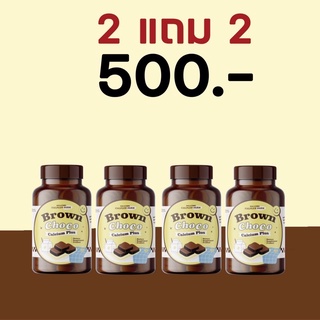 แคลเซียมเคี้ยวสูง Calcium Brown Choco Plus 2 แถม 2 แคลเคี้ยวสูง ช็อกโกเคี้ยวสูง อาหารเสริมเพิ่มความสูง