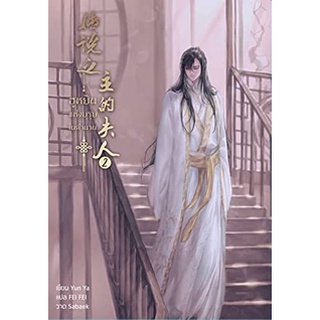 9786164252424 : ฮูหยิยแห่งบุรุษในตำนาน เล่ม 2 (11 เล่มจบ)