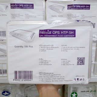 กล่องใส OPS HTP-5H 100 ชิ้น