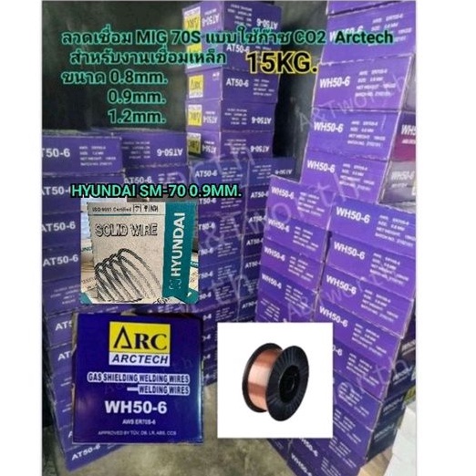 ลวดเชื่อมCo2 ARCTECH0.8 mm.และ (HYUNDAI SM-70 ขนาด 0.9 mm. )และ ARCTECH 1.2mm. สำหรับเชื่อมงานเหล็ก ม้วนละ15kg.