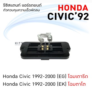 รีซิสแตนท์ Honda Civic92 รีซิสเตอร์ รีซิสแตนท์แอร์