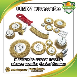 WINDY แปรงทองเหลือง มีให้เลือก 4ตัว(CWD-7334) 5ตัว(CWD-7335) 6ตัว(CWD-7336) แปรงทองเหลือง ทองเหลือง แปรงลวด ทองเหลือง