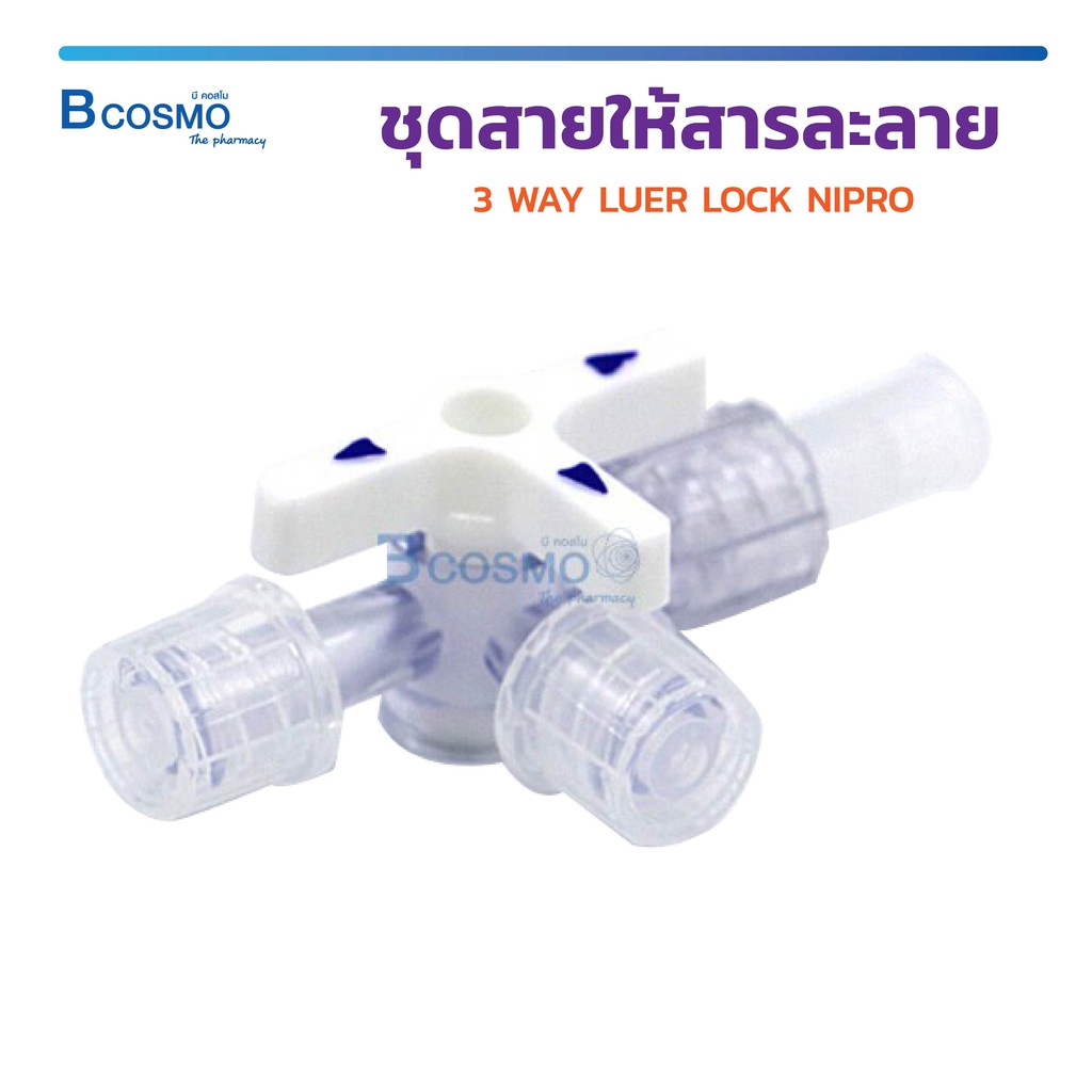 3 WAY LUER LOCK NIPRO ชุดสายให้สารละลาย ทรีเวย์ ยี่ห้อ Nipro