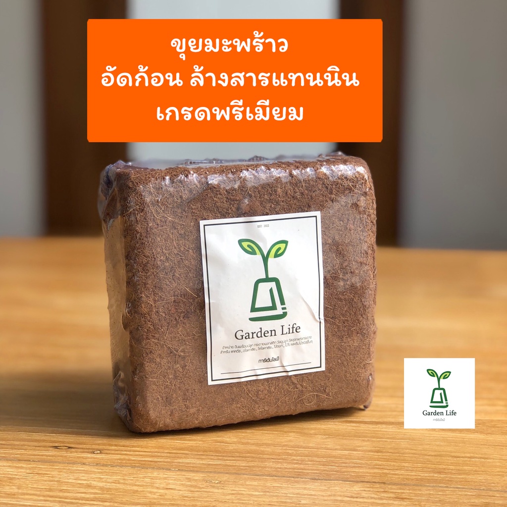 ขุยมะพร้าวล้างสารแทนนิน อัดก้อน จำนวน 10 ก้อน เพาะปลูกแทนดิน รักษาความชุ่มชื้น ผ่านการล้าง ลดความเค็ม pHเหมาะต้นไม้ชอบ