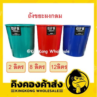 ถังขยะพลาสติก ทรงกลม ไม่มีฝา ยี่ห้อ KEEP IN 2ลิตร / 8ลิตร / 12ลิตร