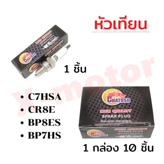 หัวเทียน C7HSA/CR8E/BP7HS/BP8ES ราคาต่อชิ้น/1กล่องมี10ชิ้น