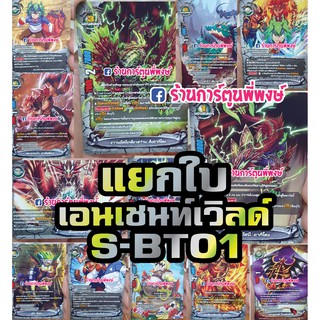 บัดดี้ไฟท์ แยกใบ เอนเชนท์ เวิลด์ BFT-S-BT01-1 BFT-S-BT01-2 บัดดี้ไฟท์ ภาค S ชิน เอนเชนท์เวิลด์ คละใบ