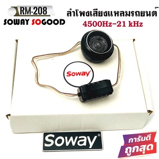 [ ลดพิเศษ ]Soway รุ่น RM-208 ทวิตเตอร์เสียงใสขนาด 1นิ้ว 140W  ลำโพงเสียงแหลมรถยนต์ พร้อมครอสโอเวอร์ High Pass Tweeter