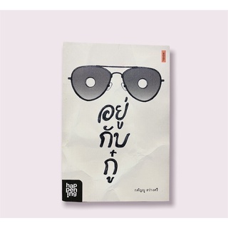 หนังสืออยู่กับกู๋ กตัญญู สว่างศรี