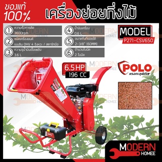 POLO เครื่องย่อยกิ่งไม้  รุ่น CSV-650 60 MM รุ่น มินิ 6.5 HP CSV650 4 จังหวะ ใช้ย่อยกิ่งไม้สด เครื่องย่อยใบไม้ ย่อยกิ่ง