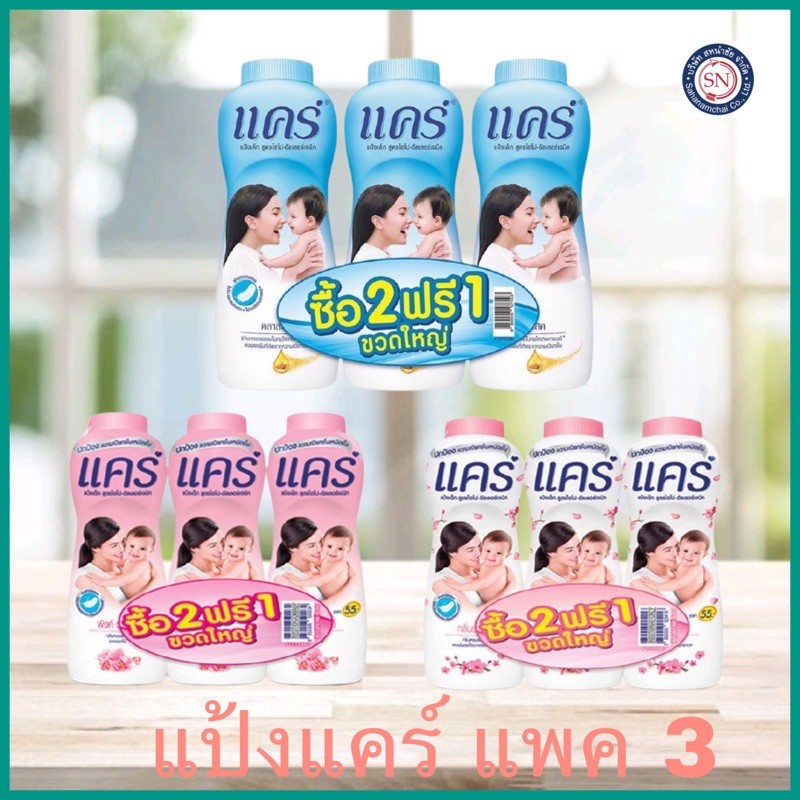 Care แป้งแคร์ 350ก. แพค2+1 สุดคุ้ม‼️