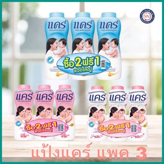 Care แป้งแคร์ 350-380ก. แพค2+1 สุดคุ้ม‼️