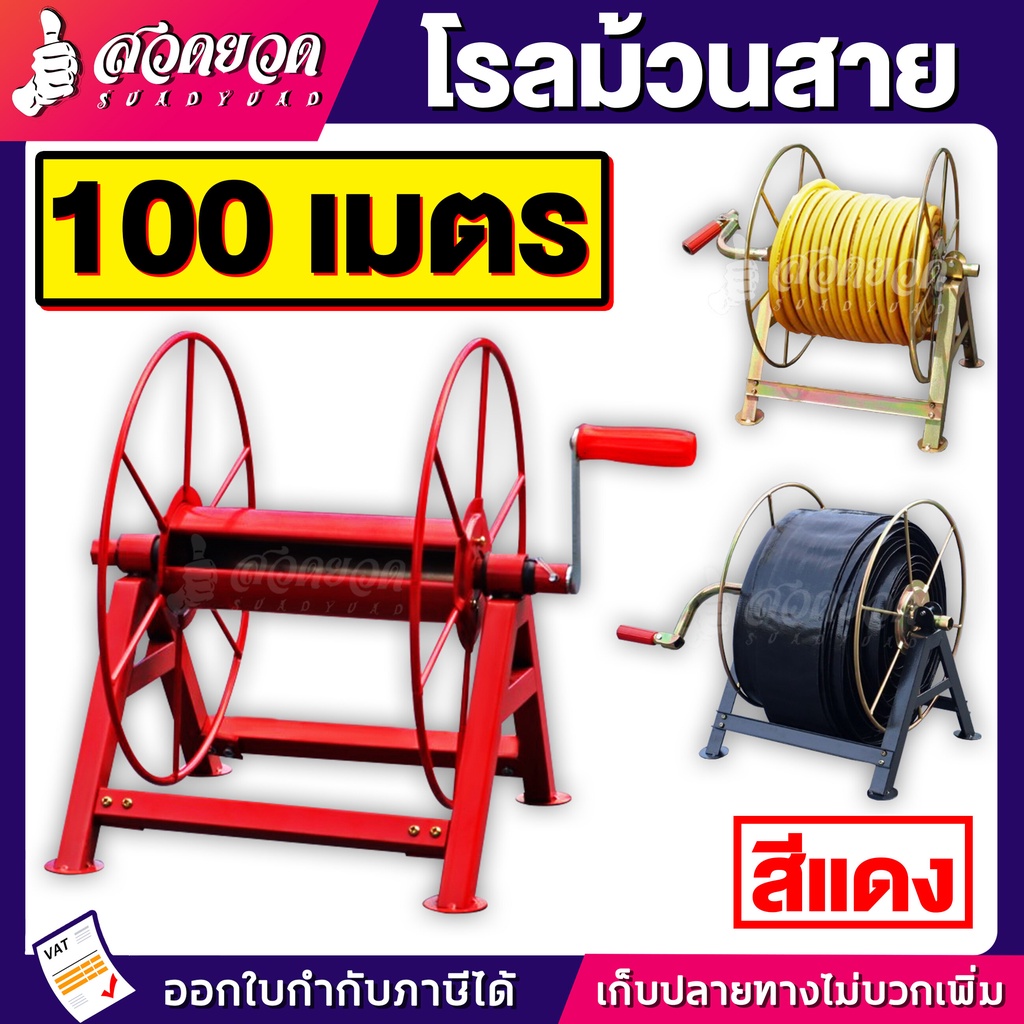 โรลม้วนสาย 100 ม. ที่ม้วนสายยาง แข็งแรง ทนทาน ROLL ประกัน 7 วัน สวดยวด