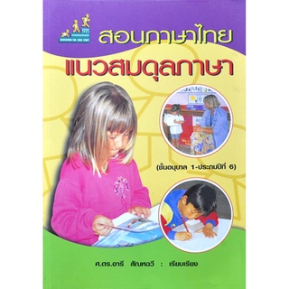 สอนภาษาไทยแนวสมดุลภาษา ศ.ดร.อารี สัณหฉวี เรียบเรียง