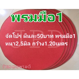 พรมไก่ชน พรมรองสุ่ม หนา2.5มิล สีแดงเข้ม ใหม่มือ1 *โปร