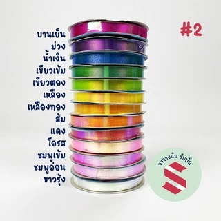 ริริบบิ้นพลาสติกเนื้อมุกรุ้งตราระฆังเบอร์2 กว้าง12mm ยาว50หลา ตกแต่งงานบายศรี พวงมาลัยวันแม่ งานพับเหรียญ