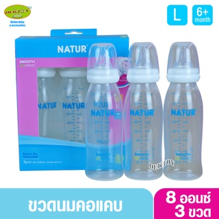 NATUR เนเจอร์ ขวดนมเนเจอร์ ยูแฮปปี้ UHappy 8 ออนซ์ แพ็ค3ขวด 80062