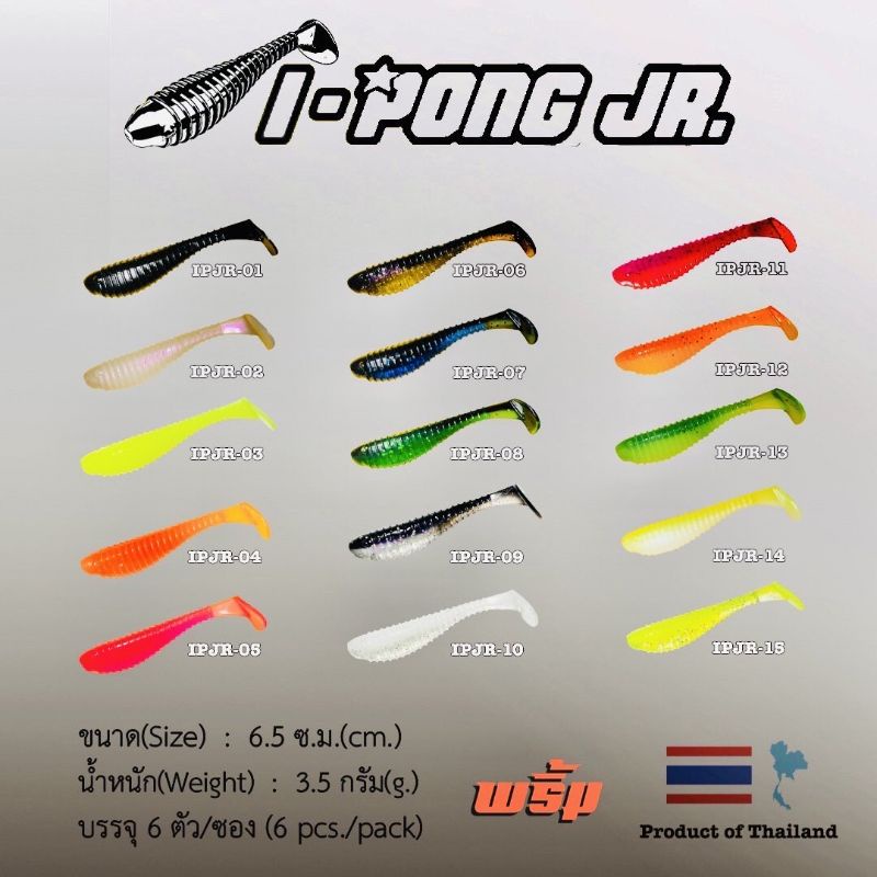 เหยื่อยางพริ้มไอ้ปล้องจิ๋ว i-pong jr. 6.5cm พร้อมตัวเบ็ด 1 ตัว
