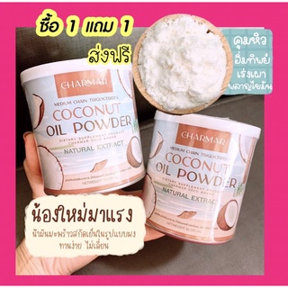 ผงมะพร้างสกัดเย็น ชาร์มาร์ charmar coco mct💥[ 1แถม1] ส่งฟรี คุมหิว อิ่มนาน อร่อย ❗️ล็อตใหม่