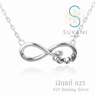 Suvani Jewelry - เงินแท้ 92.5% จี้อินฟินิตี้ สัญลักษณ์ของความรักที่ไม่มีสิ้นสุด สลักว่า Love จี้พร้อมสร้อยคอเงินแท้