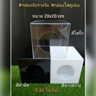 กล่องจับรางวัล กล่องใส่คูปอง20×20×20ราคาพิเศษ