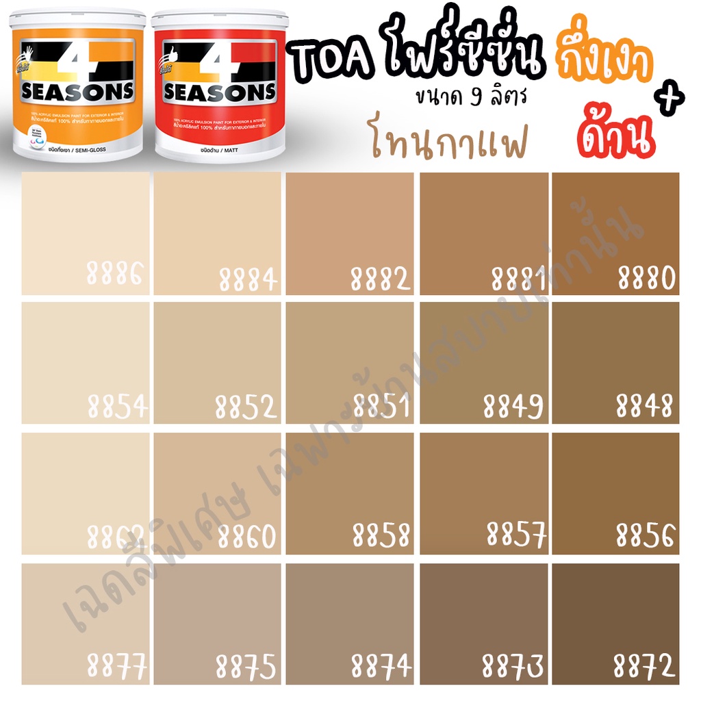 Toa สี 4 Seasons สีภายนอก+ภายใน กึ่งเงา/ด้าน สีกาแฟ (ขนาด 9L) เฉดสีบ้านสบาย  สีเกรด8ปี สีน้ำ สีทาบ้าน สีทนได้ | Shopee Thailand