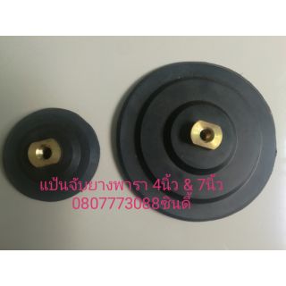 แป้นจับยางพารา(หัวทองเหลือง) ขนาด 3-7นิ้ว