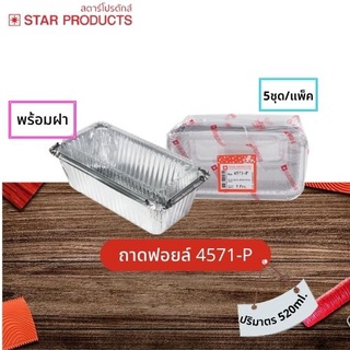 ถ้วยฟอยล์ Star Products 4571-P พร้อมฝา บรรจุ 5ชิ้น/แพ็ค