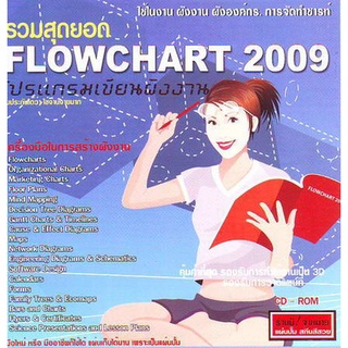 แผ่นโปรแกรมคอมพิวเตอร์ PC รวมสุดยอด Flowchart 2009 โปรแกรมเขียนผังงาน ( 1 CD )