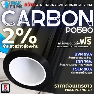 ฟิล์มคาร์บอน BLACK CARBON 2% ราคาต่อเมตร ฟิล์มกรองแสง ฟิล์มรถยนต์ ฟิล์มหน้าต่าง ฟิล์มอาคาร ฟิล์มกันความร้อน Window Film