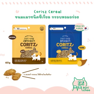  พร้อมส่ง! /🐱 CORITZ Cereal ขนมแมว ซีเรียลแมว กรอบอร่อยมีประโยชน์ 60g 🇰🇷 นำเข้าจากเกาหลี แท้ 💯%