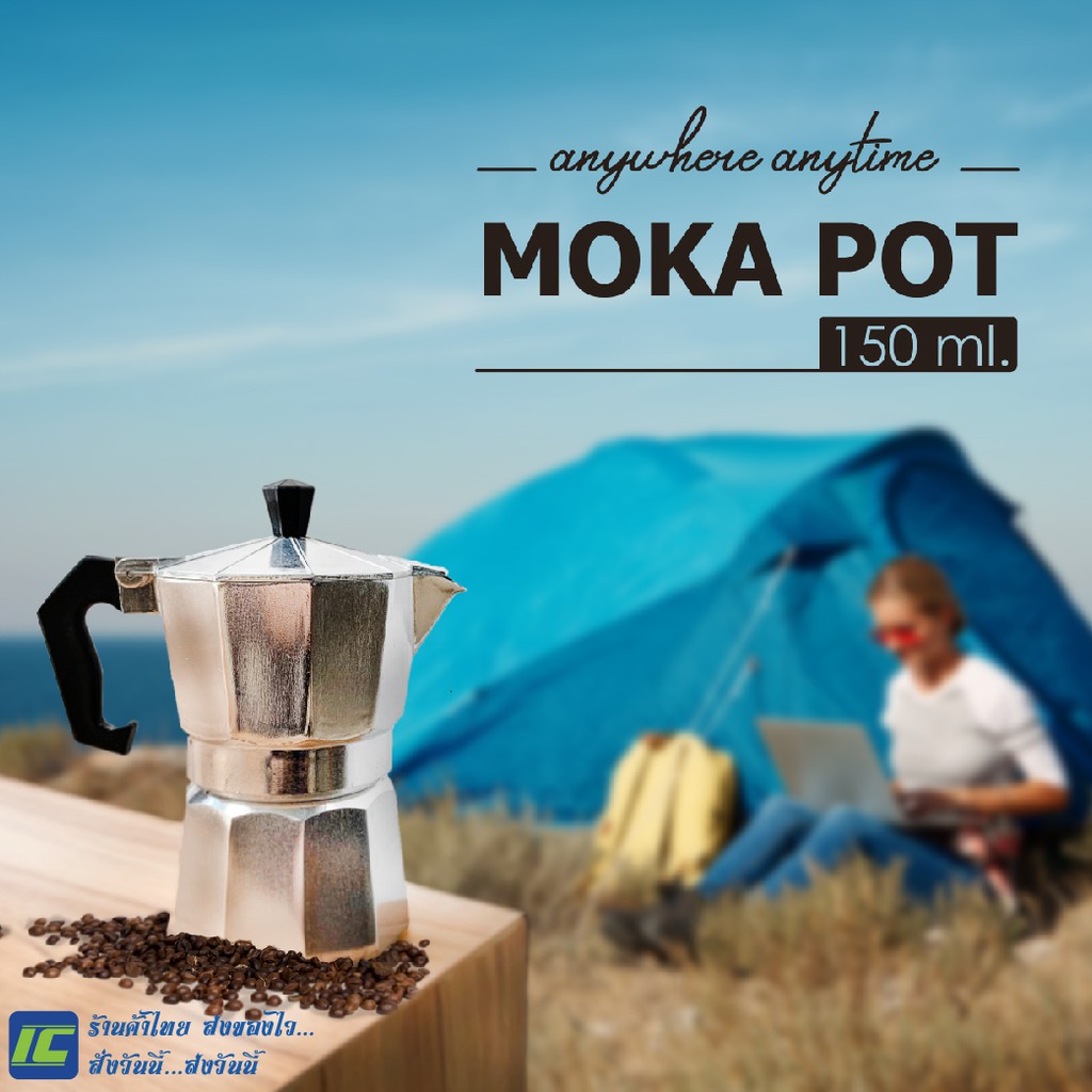 Moka Pot 150 ml. หม้อต้มกาแฟ Moka coffee pot หม้อชงกาแฟสด เครื่องชงกาแฟ กาต้มกาแฟ เครื่องทำกาแฟ หม้อชงกาแฟ เอสเพรสโซ่