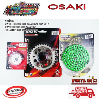 ชุดโซ่ สเตอร์ (เลส+เลสเจาะ+โซ่สีเขียว FLASH)  OSAKI 420 WAVE100S-UBOX / WAVE110i / W125i / W125 / DREAM SUPER CUP / MSX