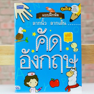 หนังสือเด็ก Quick แบบฝึกหัดลากนิ้ว ลากเส้น คัดอังกฤษ | หนังสือ a-z หนังสืออนุบาล หนังสือคัดภาษาอังกฤษ