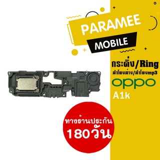 ลำโพงล่าง/ลำโพงmp3/กระดิ่ง/Ring oppo A1k