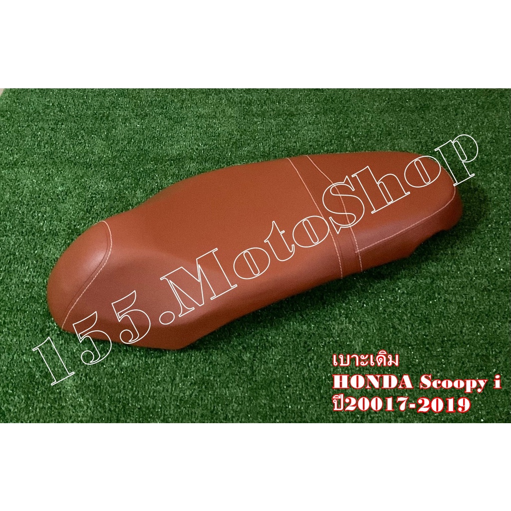 เบาะรถจักรยานยนต์ Honda Scoopy i ปี2017-2019 ผ้าเบาะสีน้ำตาล สินค้าคุณภาพดีเยี่ยมโรงงานมาตรฐาน - รูปที่ 7