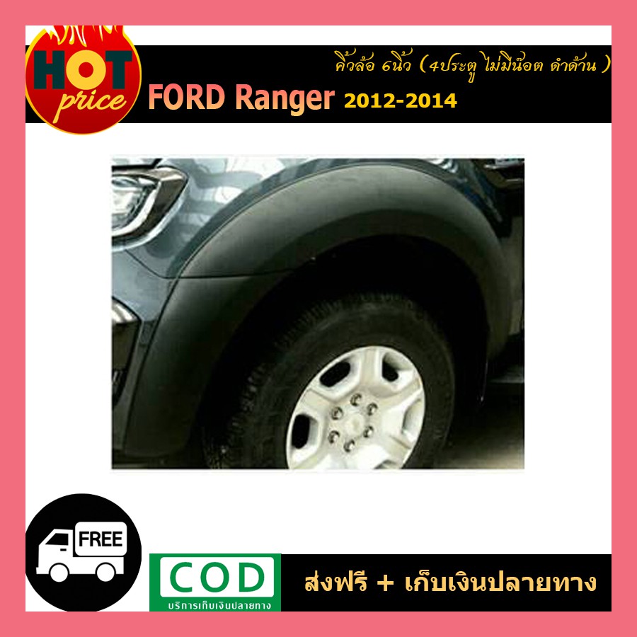 คิ้วล้อ6นิ้ว Ford Ranger 2012-2014 สีดำด้าน ไม่มีน็อต รุ่น4ประตู,Cab