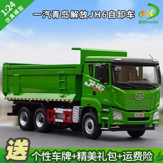 พร้อมส่ง โมเดลรถบรรทุก JH6 Qingdao Dump Truck 1: 24 อัลลอย ของขวัญวันเกิด สําหรับเพื่อน ของที่ระลึก