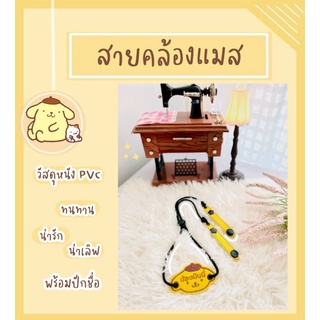 สายคล้องแมสหนังพร้อมปักชื่อ