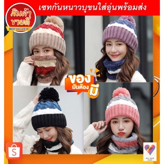 เซทกันหนาวสุดคุ้มบุขนใส่อบอุ่น5สีพร้อมส่ง