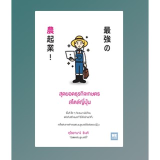 (แถมปก) สุดยอดธุรกิจเกษตรสไตล์ญี่ปุ่น */ คุโรยานางิ ชิเงคิ : โยซุเกะ แปล / หนังสือใหม่