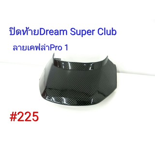 ฟิล์ม เคฟล่า ลายเคฟล่าPro 1 ปิดท้าย(งานเฟรมเทียม) Dream Super Club  #225