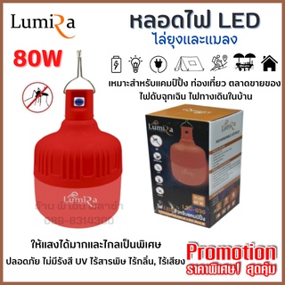 หลอดไฟไล่ยุง โซล่าเซลล์ 80W รุ่น LSC-030 ไล่ยุงและแมลงได้ผลจริง ปลอดภัย ใช้งานง่าย มีแบตในตัว ให้แสงส้มเข้ม